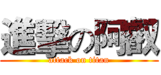 進擊の阿叡 (attack on titan)