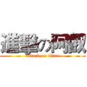 進擊の阿叡 (attack on titan)