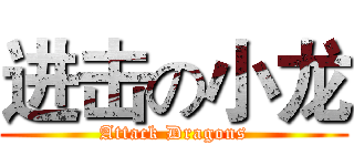 进击の小龙 (Attack Dragons)