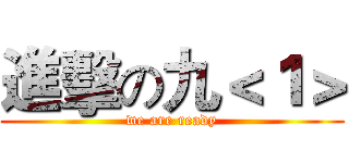 進擊の九＜１＞ (we are ready)