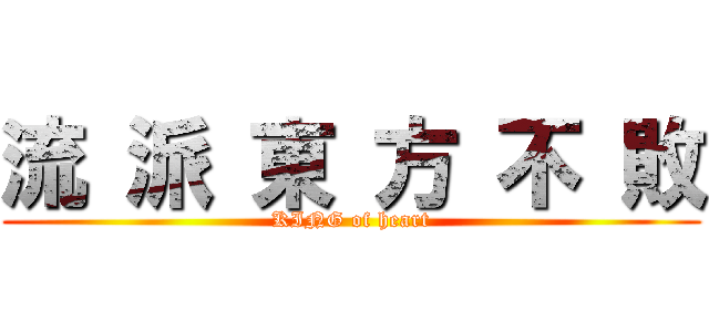 流 派 東 方 不 敗 (KING of heart)
