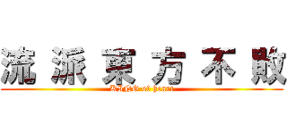 流 派 東 方 不 敗 (KING of heart)