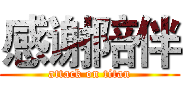 感谢陪伴 (attack on titan)