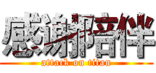 感谢陪伴 (attack on titan)