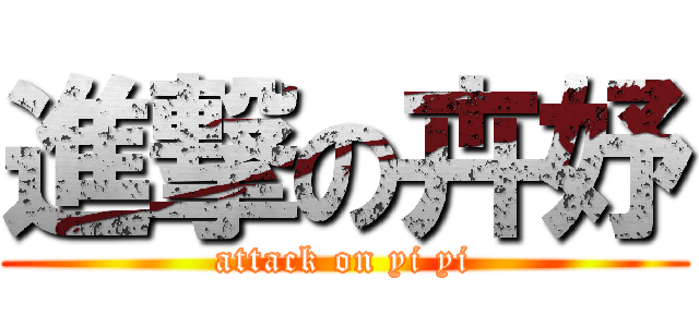 進撃の卉妤 (attack on yi yi)