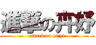 進撃の卉妤 (attack on yi yi)