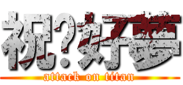 祝你好夢 (attack on titan)