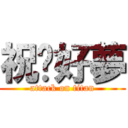 祝你好夢 (attack on titan)