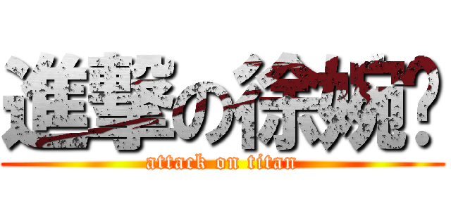 進撃の徐婉婷 (attack on titan)