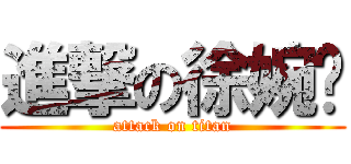 進撃の徐婉婷 (attack on titan)