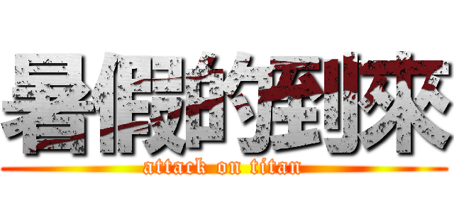 暑假的到來 (attack on titan)