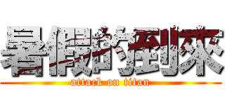暑假的到來 (attack on titan)