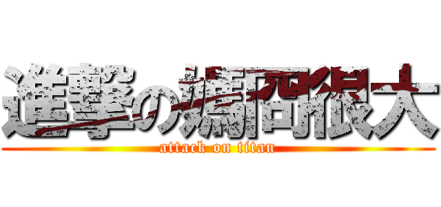 進撃の媽冏很大 (attack on titan)
