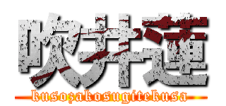 吹井蓮 (kusozakosugitekusa)