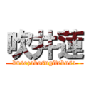 吹井蓮 (kusozakosugitekusa)