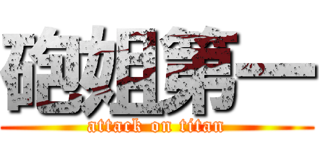 砲姐第一 (attack on titan)