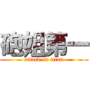 砲姐第一 (attack on titan)