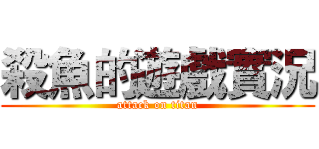 殺魚的遊戲實況 (attack on titan)