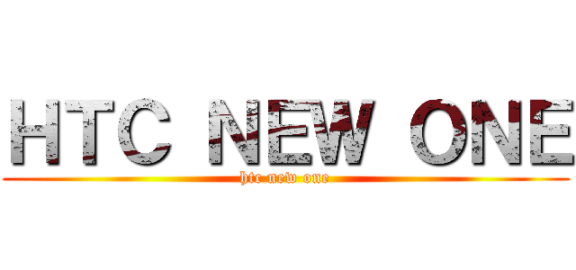 ＨＴＣ ＮＥＷ ＯＮＥ (htc new one)