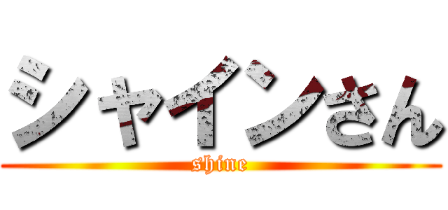 シャインさん (shine)