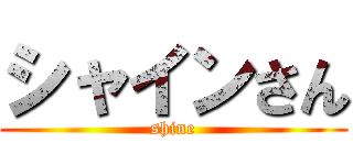 シャインさん (shine)