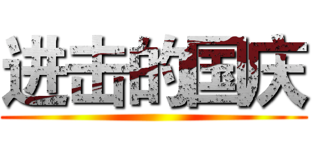 进击的国庆 ()