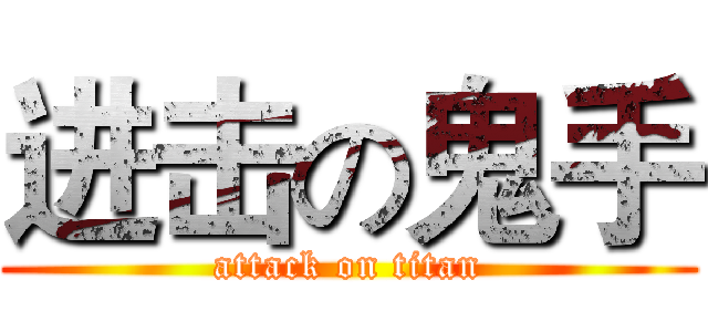 进击の鬼手 (attack on titan)