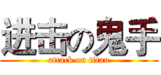 进击の鬼手 (attack on titan)