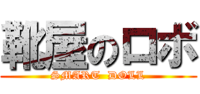 靴屋のロボ (SMART  DOLL)