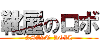 靴屋のロボ (SMART  DOLL)