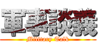 軍事談義 (Military Talk)