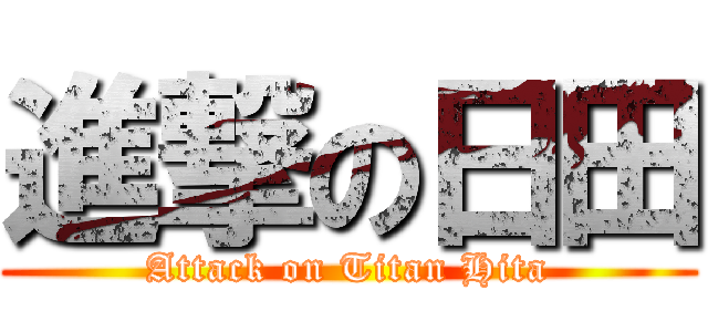 進撃の日田 (Attack on Titan Hita)