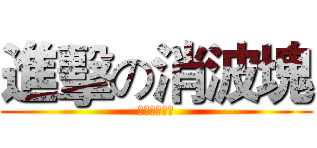 進擊の消波塊 (海岸線倒退嚕)