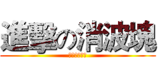 進擊の消波塊 (海岸線倒退嚕)