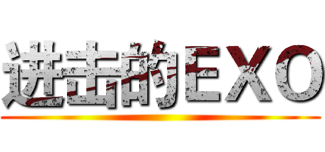 进击的ＥＸＯ ()