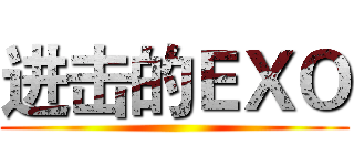 进击的ＥＸＯ ()