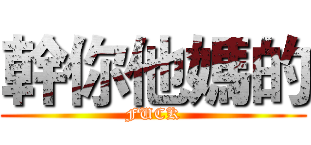 幹你他媽的 (FUCK)