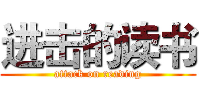 进击的读书 (attack on reading)