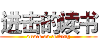 进击的读书 (attack on reading)