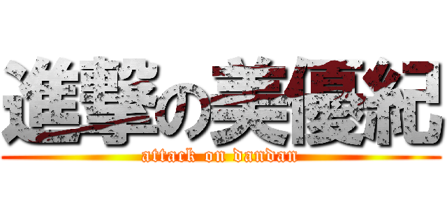 進撃の美優紀 (attack on dandan)