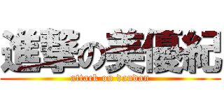 進撃の美優紀 (attack on dandan)