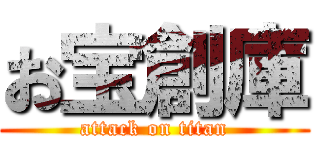 お宝創庫 (attack on titan)