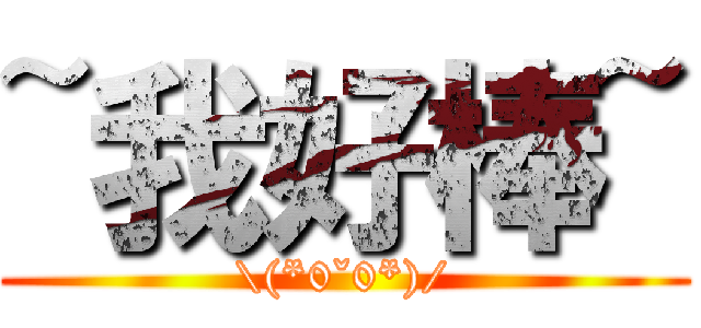 ~我好棒~ (\\(*0ˇ0*)/)