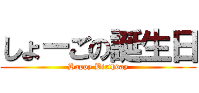 しょーごの誕生日 (Happy Birthday)