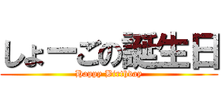 しょーごの誕生日 (Happy Birthday)