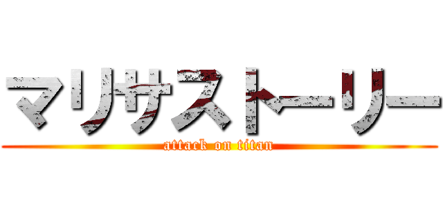 マリサストーリー (attack on titan)