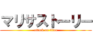 マリサストーリー (attack on titan)