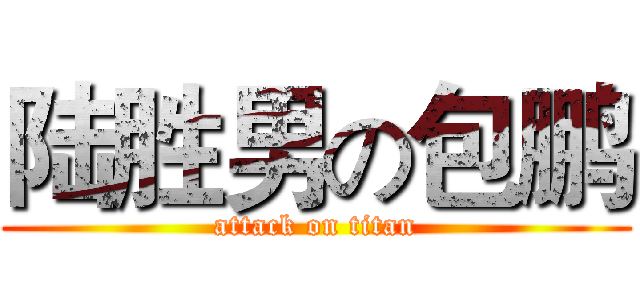 陆胜男の包鹏 (attack on titan)