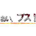 おい、ブス！ (Taniguchi hina)