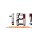 １日！ (attack on titan)